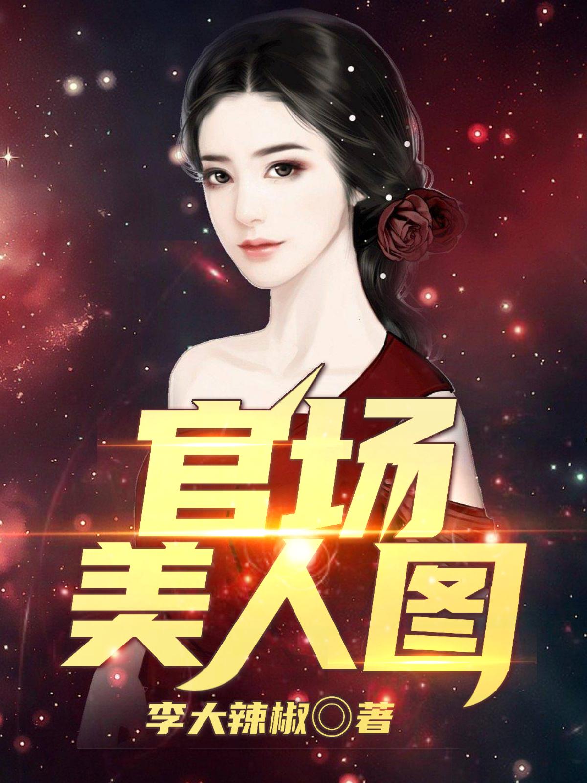 官场美女小说最新章节