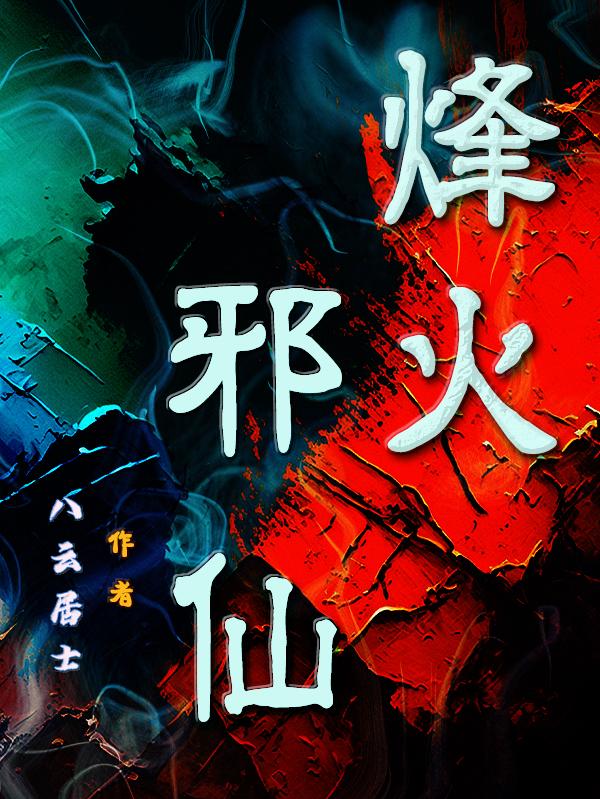 烽火逃兵全文免费阅读